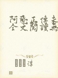 阿飞正传未删减全文阅读无弹窗