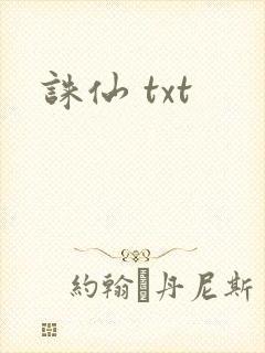 诛仙 txt