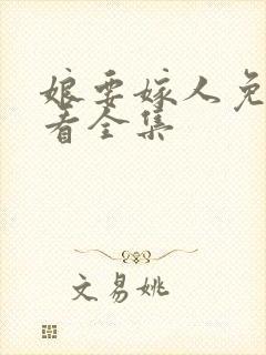 娘要嫁人免费观看全集