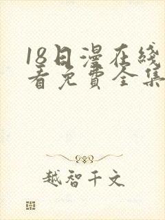 18日漫在线观看免费全集电视剧封面