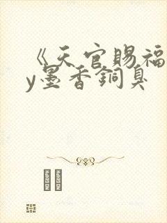 《天官赐福》by墨香铜臭