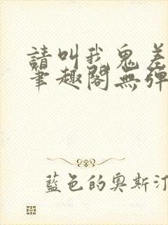 请叫我鬼差大人笔趣阁无弹窗