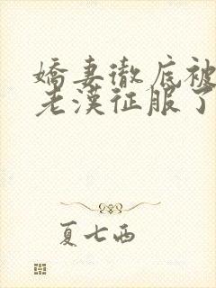 娇妻彻底被门卫老汉征服了