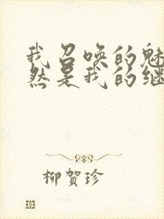 我召唤的魅魔竟然是我的继母动漫