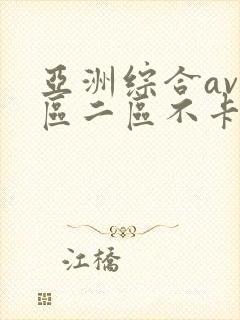 亚洲综合av一区二区不卡封面