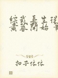 综武长生从迎娶黄蓉开始 笔趣阁封面