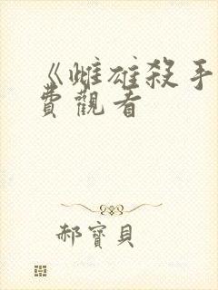 《雌雄杀手》免费观看封面