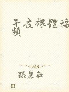 午夜裸体福利视频
