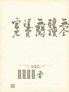 官道无疆无删减免费阅读全文封面