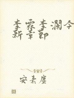 李霖李澜今天更新章节