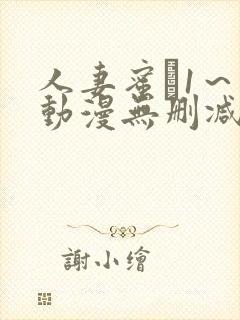 人妻蜜と1～4动漫无删减版