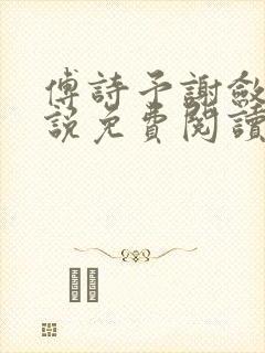 傅诗予谢敛舟小说免费阅读最新章节