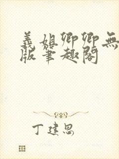 义姐卿卿无删减版笔趣阁封面