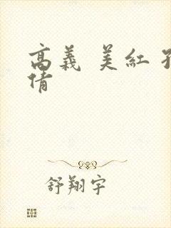 高义 美红 孙倩