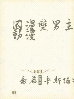 国漫双男主推荐动漫