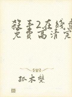 杀手2在线观看免费高清完整版