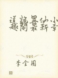 道诡异仙小说笔趣阁最新章节