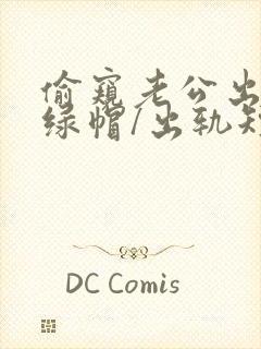 偷窥老公出轨(绿帽/出轨短篇合集)小说