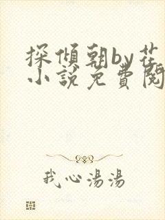 探倾朝by花上小说免费阅读笔趣阁