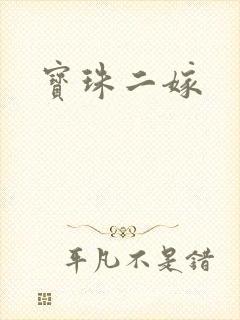 宝珠二嫁