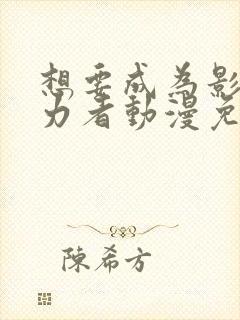 想要成为影之实力者动漫免费播放