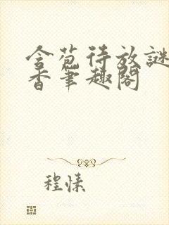 含苞待放谜骨生香笔趣阁