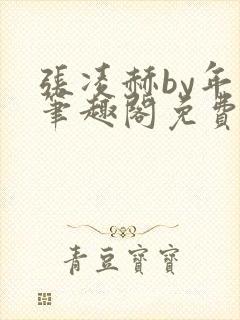 张凌赫by年上笔趣阁免费阅读封面