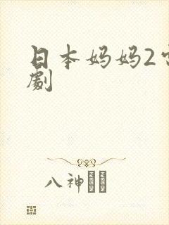 日本妈妈2电视剧