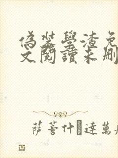 伪装学渣免费全文阅读未删减