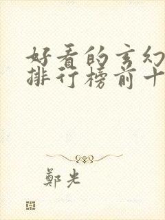 好看的玄幻国漫排行榜前十名