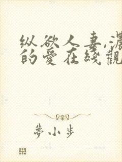 纵欲人妻,浓厚的爱在线观看