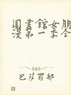 图书馆女朋友动漫第一季全集樱花动漫