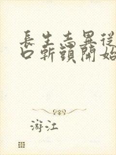 长生志异从菜市口斩头开始笔趣阁