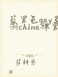 蓝男色gay亚洲china裸男