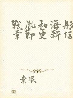 战胤和海彤最新章节更新信息