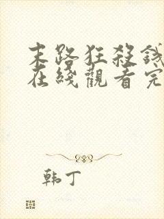 末路狂杀钱电影在线观看完整免费高清悬疑片