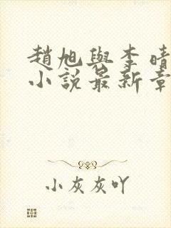 赵旭与李晴晴的小说最新章节阅读