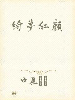 绮梦红颜