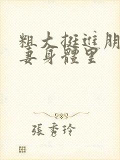 粗大挺进朋友人妻身体里