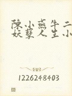 陈小燕牛二狗的妖孽人生小说免费阅读