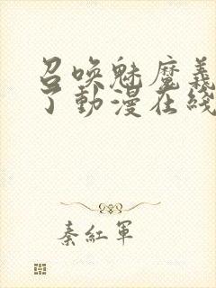 召唤魅魔义母来了动漫在线观看