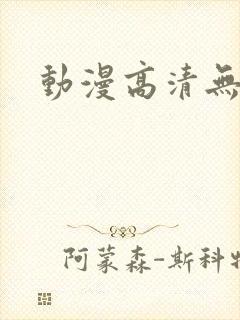 动漫高清无删减