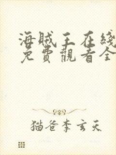 海贼王在线动漫免费观看全集樱花