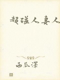 超碰人妻人人妻