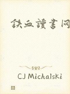 铁血读书网