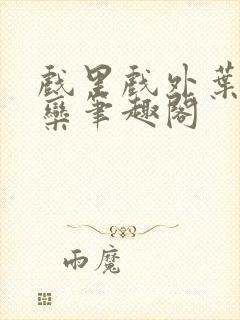 戏里戏外叶芙岑栾笔趣阁封面