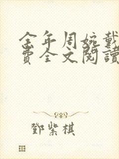 余年周婉戴佳免费全文阅读笔趣阁封面