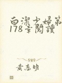 白洁少妇第1一178章阅读