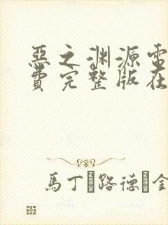 恶之渊源电影免费完整版在线观看