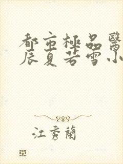 都市极品医神叶辰夏若雪小说在线阅读免费